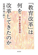 「教育改革」は何を改革してきたのか学校と教育の現在（リアル）