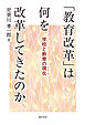 「教育改革」は何を改革してきたのか学校と教育の現在（リアル）