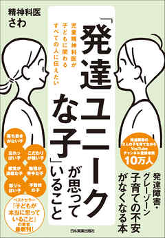 「発達ユニークな子」が思っていること　児童精神科医が子どもに関わるすべての人に伝えたい