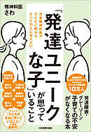 「発達ユニークな子」が思っていること　児童精神科医が子どもに関わるすべての人に伝えたい