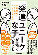 「発達ユニークな子」が思っていること　児童精神科医が子どもに関わるすべての人に伝えたい