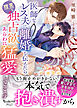 医師なレス夫に離婚を伝えたら、腹黒な独占欲もあらわに猛愛してきます