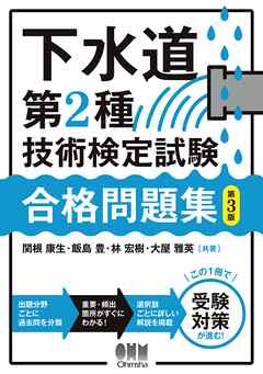 下水道第2種技術検定試験　合格問題集 （第３版）