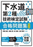 下水道第2種技術検定試験　合格問題集 （第３版）
