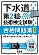 下水道第2種技術検定試験　合格問題集 （第３版）