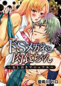 ドSメガネと肉食ちゃん～おしおきマニュアル～