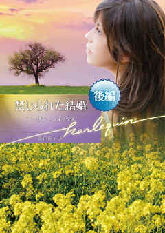 禁じられた結婚 後編