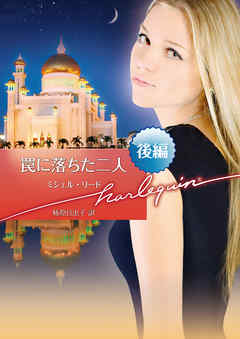 罠に落ちた二人　後編