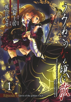 うみねこのなく頃に散 Episode6:Dawn of the golden witch1巻 - 竜騎士07/桃山ひなせ -  少年マンガ・無料試し読みなら、電子書籍・コミックストア ブックライブ