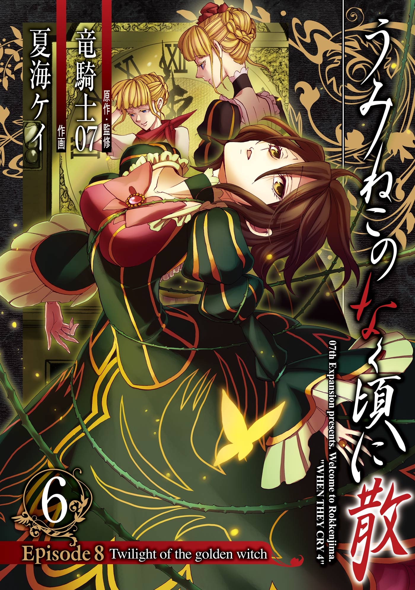 うみねこのなく頃に散 Episode8 Twilight Of The Golden Witch 6巻 漫画 無料試し読みなら 電子書籍ストア ブックライブ