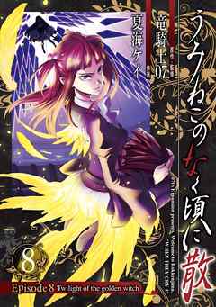 うみねこのなく頃に散 Episode8 Twilight Of The Golden Witch8巻 竜騎士07 夏海ケイ 漫画 無料試し読みなら 電子書籍ストア ブックライブ