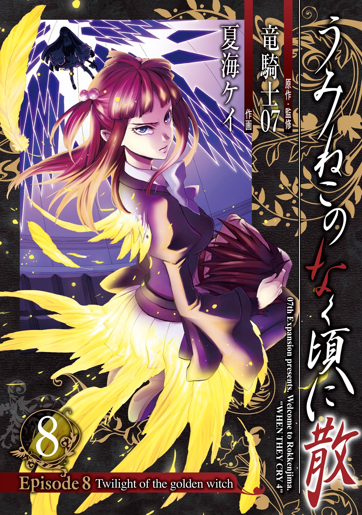 うみねこのなく頃に散 Episode8 Twilight Of The Golden Witch 8巻 漫画 無料試し読みなら 電子書籍ストア ブックライブ