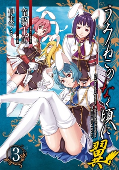 うみねこのなく頃に翼3巻 最新刊 竜騎士07 伊東フミ 漫画 無料試し読みなら 電子書籍ストア ブックライブ