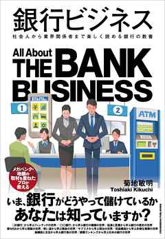 銀行ビジネス