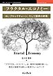 フラクタル・エコノミー AI、ブロックチェーン、そして国家の終焉
