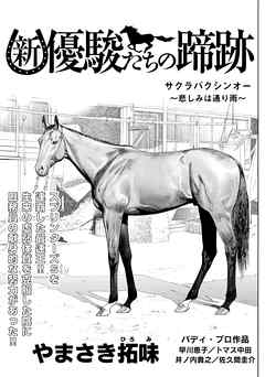 【単話】新・優駿たちの蹄跡　競走馬と厩務員