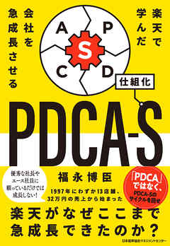 楽天で学んだ 会社を急成長させるＰＤＣＡ－Ｓ