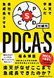 楽天で学んだ 会社を急成長させるＰＤＣＡ－Ｓ