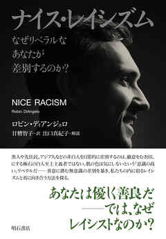 ナイス・レイシズム　なぜリベラルなあなたが差別するのか？