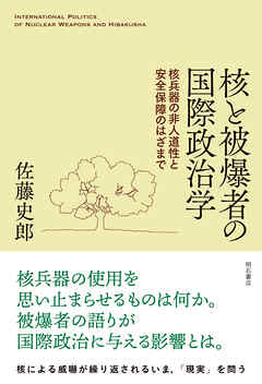 核と被爆者の国際政治学――核兵器の非人道性と安全保障のはざまで
