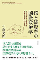 核と被爆者の国際政治学――核兵器の非人道性と安全保障のはざまで