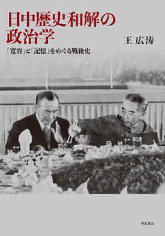 日中歴史和解の政治学――「寛容」と「記憶」をめぐる戦後史