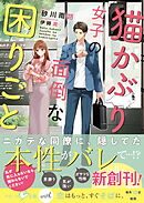 猫かぶり女子の面倒な困りごと【SS付き】