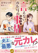 言えないふたりの癒えない事情【SS付き】