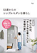53歳からのシンプルモダンな暮らし
