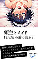 領主とメイド １日だけの愛の交わり
