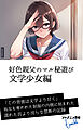好色親父のマル秘遊び　文学少女編