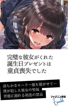 完璧な彼女がくれた誕生日プレゼントは童貞喪失でした