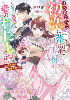 はじめまして、初恋に落ちた旦那様。その相手は変装した妻のわたしでは？ ～文通夫婦は職場恋愛中！？