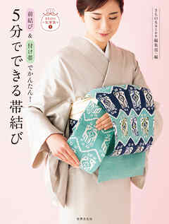 前結び＆付け帯でかんたん！ 5分でできる帯結び