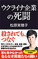 ウクライナ企業の死闘
