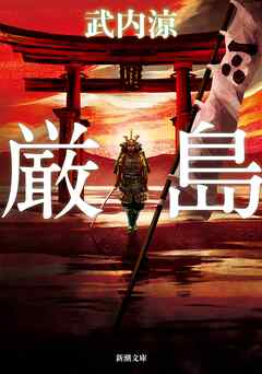 厳島（新潮文庫）