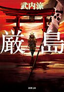 厳島（新潮文庫）