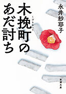 木挽町のあだ討ち（新潮文庫）