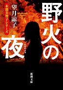野火の夜（新潮文庫）