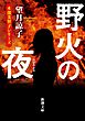 野火の夜（新潮文庫）