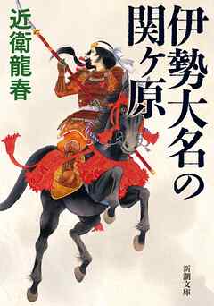 伊勢大名の関ヶ原（新潮文庫）
