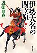 伊勢大名の関ヶ原（新潮文庫）