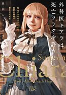 外科医キアラは死亡フラグを許さない―死人だらけのシナリオは、前世の知識で書きかえます―（新潮文庫nex）