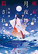 巫女は月夜に殺される（新潮文庫nex）