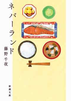 ネバーランド（新潮文庫）