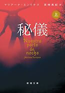 秘儀（上）（新潮文庫）