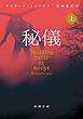 秘儀（上）（新潮文庫）