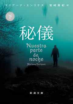 秘儀（下）（新潮文庫）