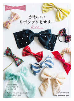 かわいいリボンアクセサリー