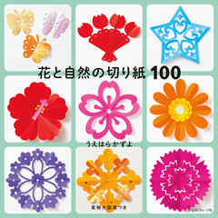 花と自然の切り紙100